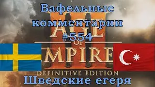 Age of Empires III Definitive Edition Swedes vs Ottomans Вафельные комментарии #554