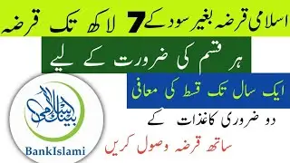 BankIslami Interest-Free Loan 2026 | Get Rs. 250,000 to 7,000,000 Without Installments for 1 Year