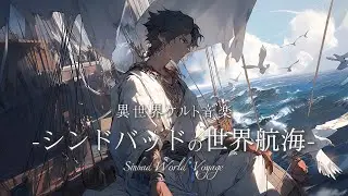 【異世界ケルト音楽】「シンドバッドの世界航海」-羅針盤の指す方へ大海原の世界を開拓するファンタジーの旅