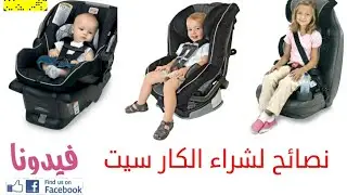 انواع الكار سيت وأهم النصائح للاخذ في عين الإعتبار قبل الشراء