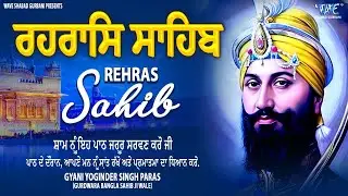 Rehras Sahib Path Full | ਰਹਿਰਾਸ ਸਾਹਿਬ ਪਾਠ | Rehras Sahib Full Path | Rehras Sahib #rehrassahib #wmk