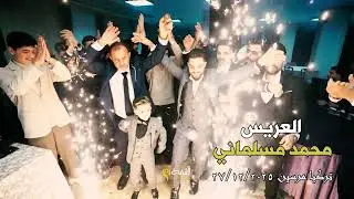 حفل زفاف العريس محمد مسلماني (ج1) الفنان محمد مبيض #القمة_تجعل_الصورة_تتكلم 