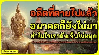 ฟังธรรมก่อนนอน l ถ้าปัจจุบันไม่เคยทำร้ายใคร ทำไมใจเรายังทุกข์ l ฟังธรรมก่อนหลับ l ธรรมะฟังสบายก่อนนอ