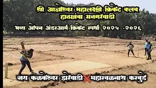 🔴जय कळकेश्वर झरेवाडी ❌ महारवळनाथ करबुडे👌आज्ञेश्वर महालक्ष्मी क्रिकेट क्लब हातखंबा सनगरेवाडी #cricket