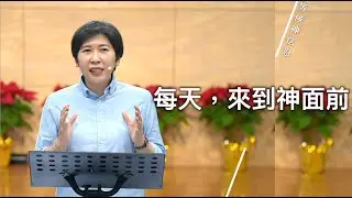 【等候神信息】2025.1.9 每天，來到神面前～方秀美牧師（基督教溝子口錫安堂）