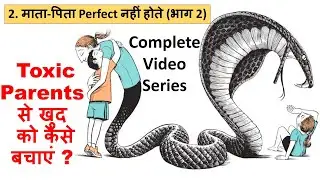 Toxic Parents Survival Guide (हिंदी में) - Part 2 - Parents Perfect नहीं होते (भाग 2)