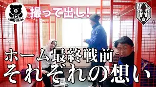 【いわてグルージャ盛岡】ホーム最終戦前、それぞれの想い