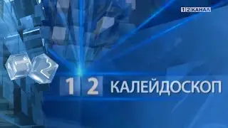 &laquo;Калейдоскоп&raquo; 20.01.2026