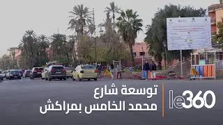 مشروع توسعة شارع محمد الخامس بمراكش يعزز البنية التحتية للمدينة الحمراء