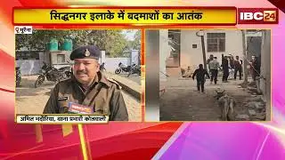 Morena Crime News: घर के बाहर जमकर की फायरिंग | बच्चों के सिगरेट लाने से मना करने पर भड़के बदमाश