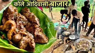 कोले आदिवासी बाजार | Rs100 में खाए 1Kg भुंजल POTA KALEJI | Village Tribal Market | Chicken Recipe