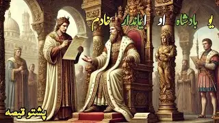  iman dar badsha a awoo hadim waqya/ Pashto Emotional Story/ Lk Pashto Tales/