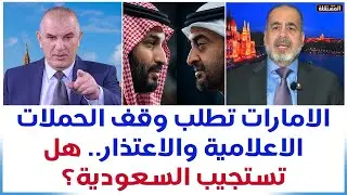 الامارات تطلب وقف الحملات الاعلامية والاعتذار.. هل تستجيب السعودية؟