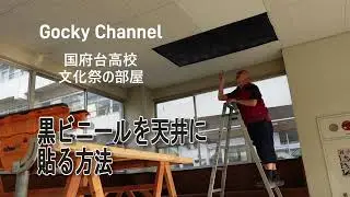 【Gocky Channel】国府台高校の文化祭　天井に黒ビニールを貼る方法