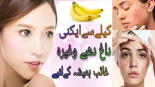 Acny, pimples removes with Banana   in Urdu on Ami Kay ToTkay