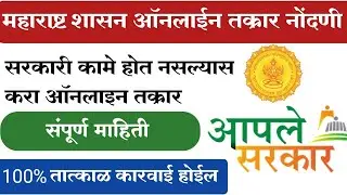 महाराष्ट्र सरकार तक्रार नोंदणी | Online complain against government employee Maharashtra Aaplesarkar