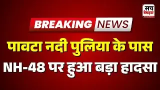 Jaipur : पावटा नदी पुलिया के पास NH-48 पर हुआ बड़ा हादसा | Rajasthan News | Sach Bedhadak
