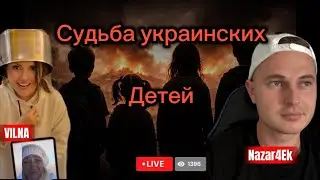 Судьба украинских детей , брак с 14, Украина в файлах Эпштейна !