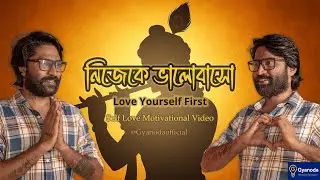 নিজেকে ভালোবাসো, পৃথিবী আপনিই বদলাবে | Self Love vs Ego | Gyanoda Bengali Motivation