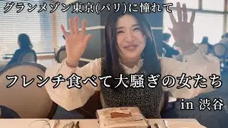 グランメゾンに今更ドハマりして女3人でフレンチに行ったの