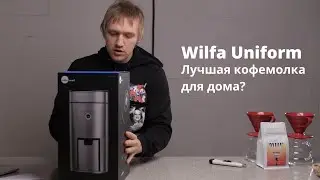 Распаковка и обзор кофемолки Wilfa Uniform