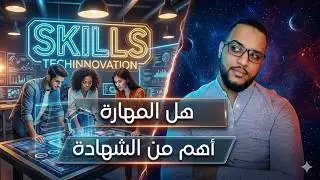 واش شهادة مهمة ولا المهارة؟