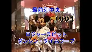 【TDL貴重 】1994 最前列 ロジャーラビットのダンシン・タイムワープ