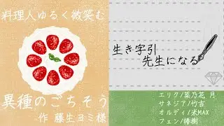 「異種のごちそう 料理人ゆるく微笑む」「異種のごちそう 生き字引先生になる」作 藤生ヨミ様【声劇配信本編切り抜き】
