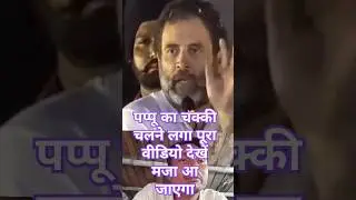 #narendramodi😜RahulGandhi ne jins ke 5000hahajar karor #news #indianpolitician #biharpolitics#funny