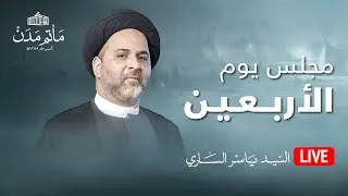 بث مباشر || السيد ياسر الساري - يوم الأربعين 1445هـ