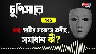 চুপিসারে পর্ব ১#jazzbaat24bangla #NewsUpdate #secret #chupisare