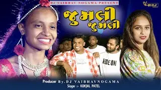 જુમલી જુમલી || JUMALI JUMALI || NEW GUJARATI TARPA FULL SONG || DJ VAIBHAV NOGAMA #tarpa #gujarati