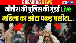 Nitish Kumar की Police का खौ/फनाक चेहरा, महिला का झोटा पकड़.. बाप रे बाप |  Bihar News | News4Nation