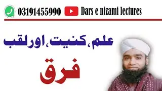 علم،کنیت،اور لقب میں فرق/,laqab Darsenizamilectures/alam,kuniyat/darsenizami/aalim course
