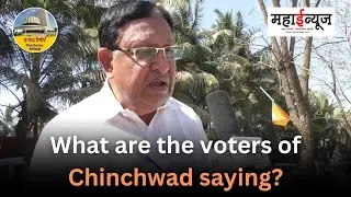 ChinchwadByPollElection : चिंचवडचा मतदार काय म्हणतोय?