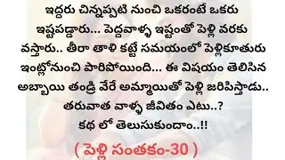 (పెళ్లి సంతకం-30)|telugustories|teluguaudiostories|@chinnukathalu12 