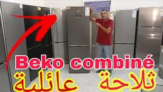 ثلاجة بيكو كومبيني اخر الموديلات الحديثة ..اكتشفوا معنا مميزاتها داخل هدا الفيديو....