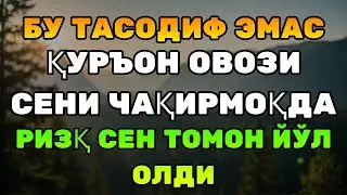 БЕПАРВО БЎЛМАНГ! Бугун ҳаётингни ўзгартириши мумкин — Ризқ очувчи Қуръон овози