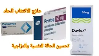 ديسفينلافاكسين desvenlafaxine - بريستيك pristiq -بيدريمين bedremine- دافلكس davlex - بريسمافين