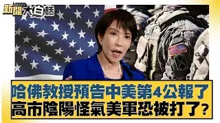 哈佛教授預告中美第4公報了 高市陰陽怪氣美軍恐被打了？【#金臨天下 X #新聞大白話】20260127-7｜#鄭村棋 #謝寒冰 #凌濤