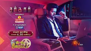 Sunday Evening Movie - Promo | Sarkar @6:30PM | 05 September 2021 | Sun TV