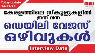 DAILY WAGES അധ്യാപക ഒഴിവുകൾ #allkeralavacancy #tet #ktet #lpst #upst #hst #hsst #teachersvacancy