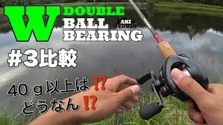 ダブルボールベアリング ＃３比較　ノーマルとの飛距離比較