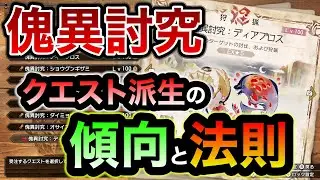 傀異討究のクエスト派生の傾向と法則について解説！お得なクエストの紹介や狙いのクエストが欲しい場合のおすすめのやり方を共有します！最低限押さえておきたいポイントはコレです【モンハンライズ：サンブレイク】