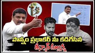 పొన్నం ప్రభాకర్ ను కడిగేసిన తీన్మార్ మల్లన్న #revanthreddy #telangana #kcr