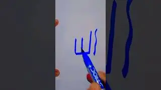 Allah name Urdu Calligraphy ❤️🌹🥰🤗 #urdu #shorts#shortafeeds