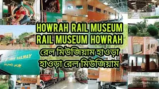 হাওড়া রেল মিউজিয়াম।HOWRAH RAIL MUSEUM | RAIL MUSEUM HOWRAH | রেল মিউজিয়াম হাওড়া |KOLKATA MUSEUM
