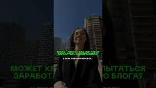 Микроблог - не приговор 😎 Заходи на мой канал и узнай как я это делаю  #инстаграм #фриланс #воронки