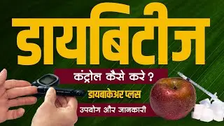 डायबिटीज़ शुगर, मधुमेह लक्षण क्या है | What is diabetes | Jairishi daibaCare Plus Capsule