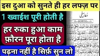 इस दुआ को सिर्फ़ सुन लो सुनते ही बिगड़े काम फ़ौरन बन जाएंगे | Dua E Saifi Ki Fazilat | Wazifa Power